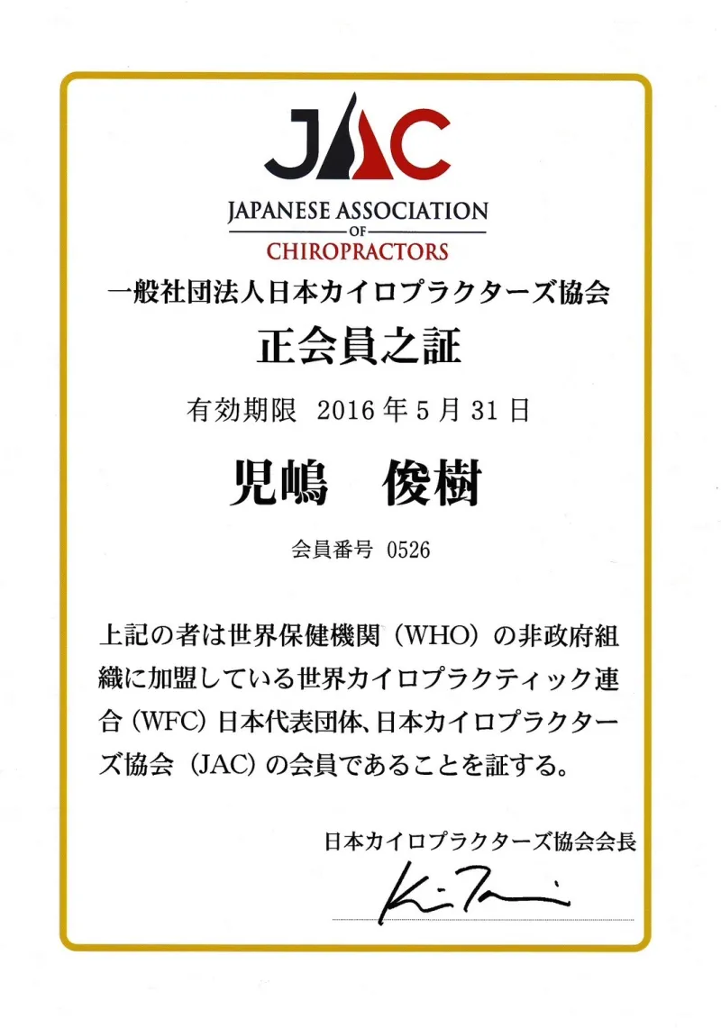 日本カイロプラクターズ協会 正会員之証