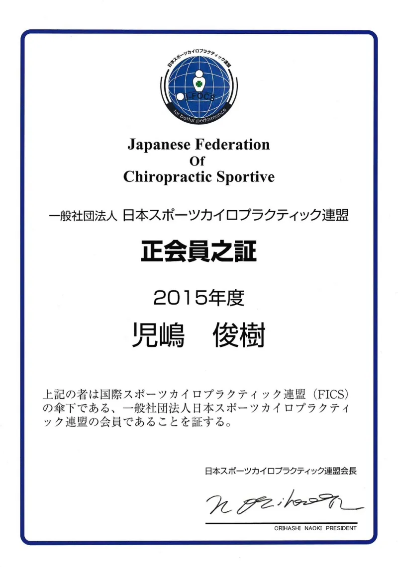 日本スポーツカイロプラクティック連盟 正会員之証